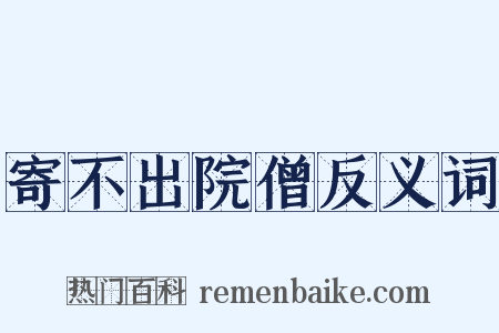 寄不出院僧反义词是什么意思的图片